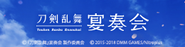 『刀剣乱舞』宴奏会