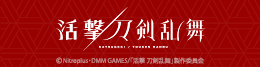 活撃 刀剣乱舞