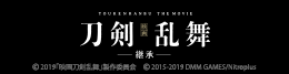 映画刀剣乱舞-継承-