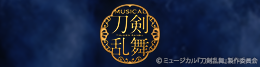 ミュージカル『刀剣乱舞』