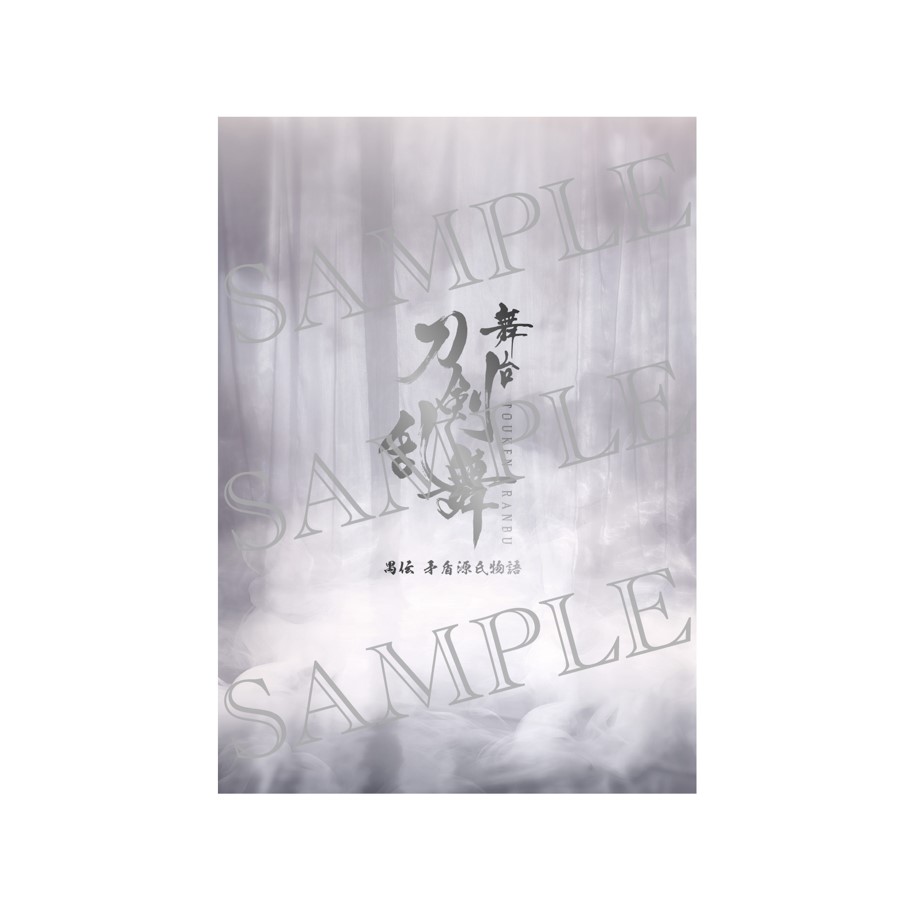 舞台『刀剣乱舞』禺伝矛盾源氏物語～再演～公演パンフレット