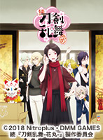 アニメ 続『刀剣乱舞-花丸-』 配信