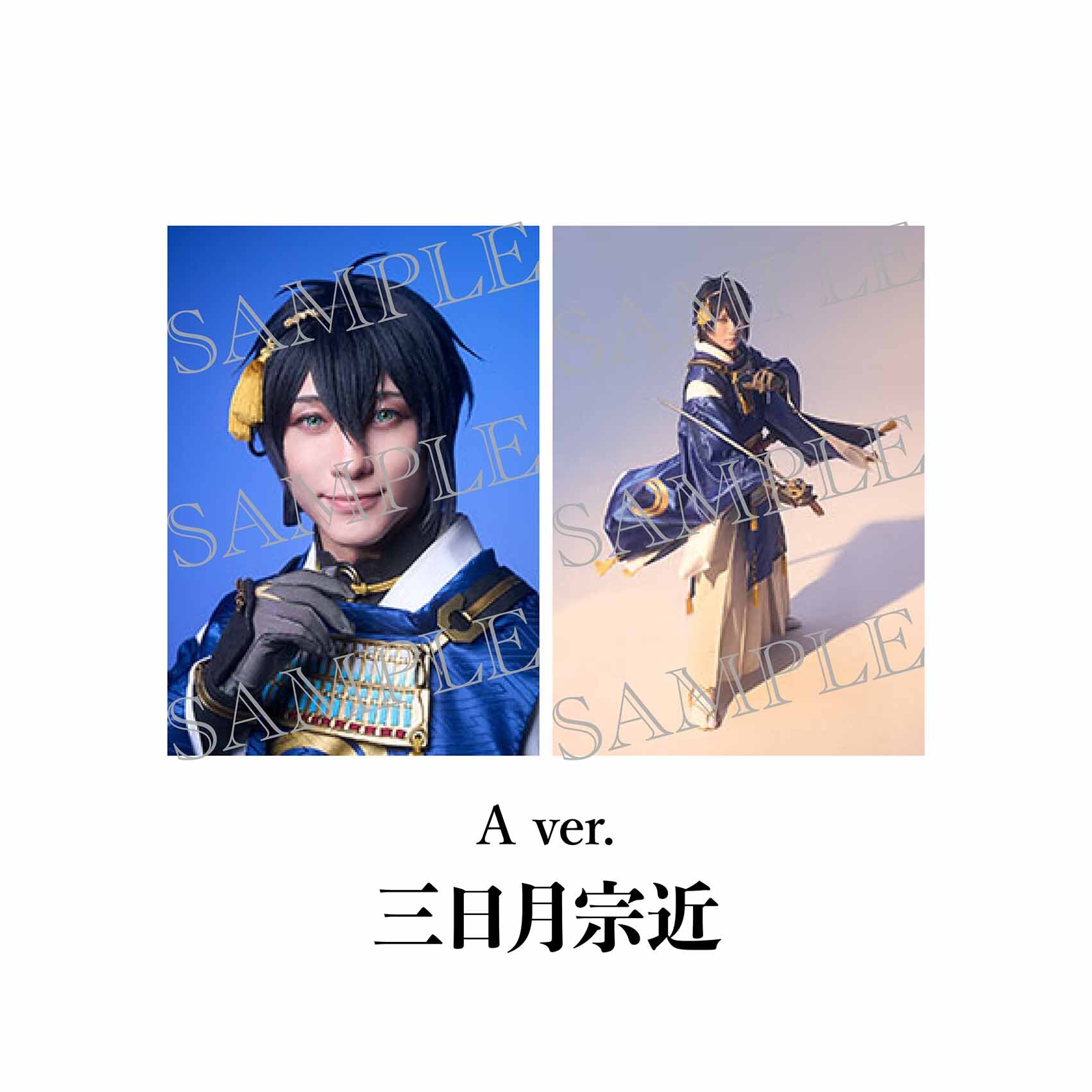 舞台『刀剣乱舞』陽伝 月と太陽と星々よ 刀剣男士 個人ブロマイド（三日月宗近 A）