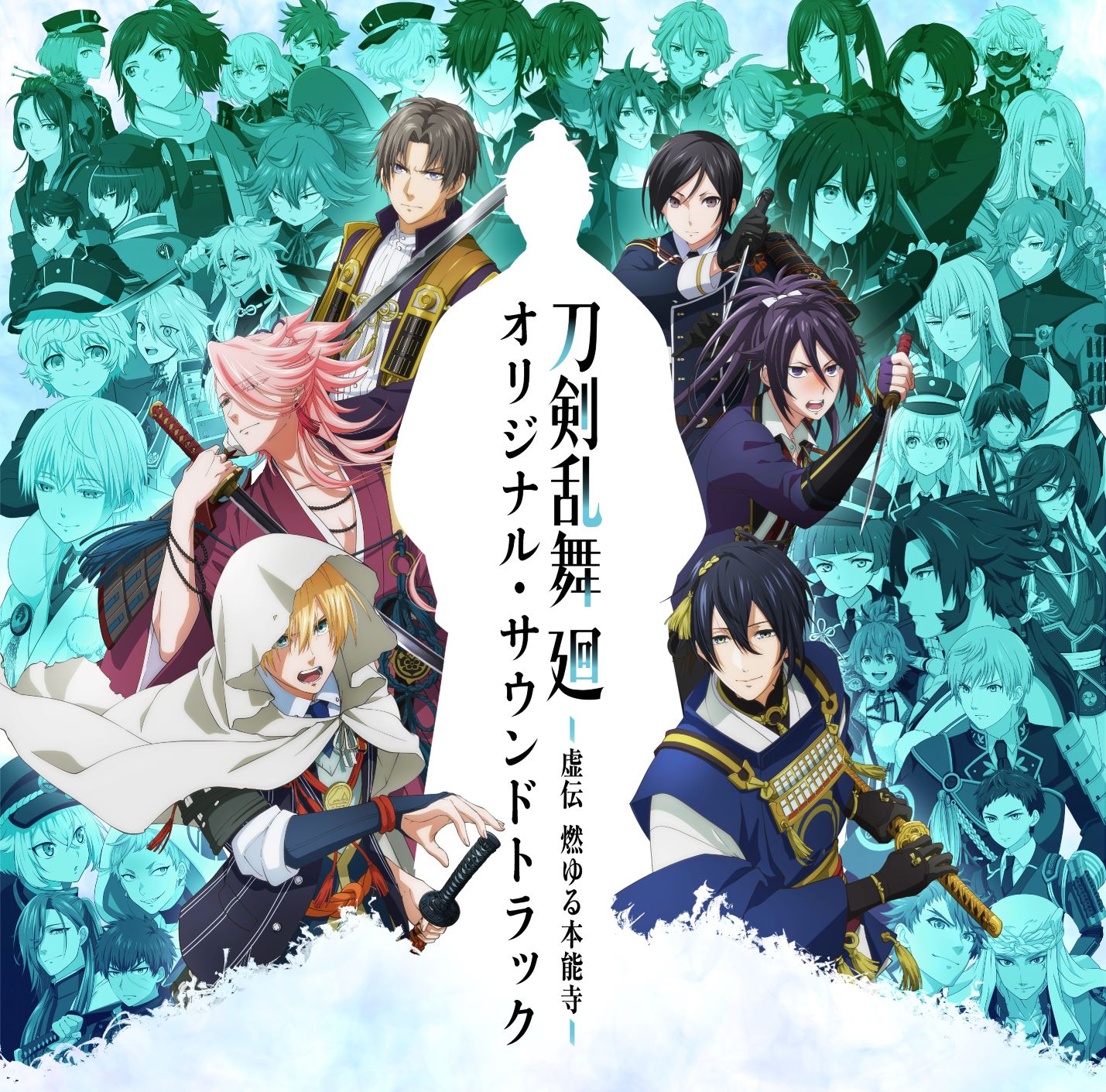 アニメ『刀剣乱舞 廻 -虚伝 燃ゆる本能寺-』オリジナル・サウンドトラック