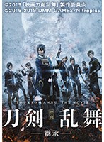 映画刀剣乱舞-継承- 配信