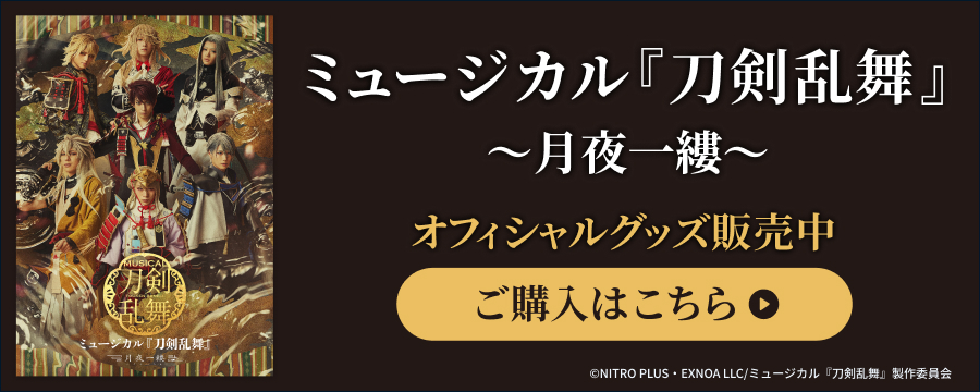 ミュージカル『刀剣乱舞』 ～月夜一縷～ 公演グッズ販売中！