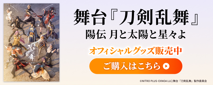 舞台『刀剣乱舞』陽伝 月と太陽と星々よ 公演グッズ販売中！