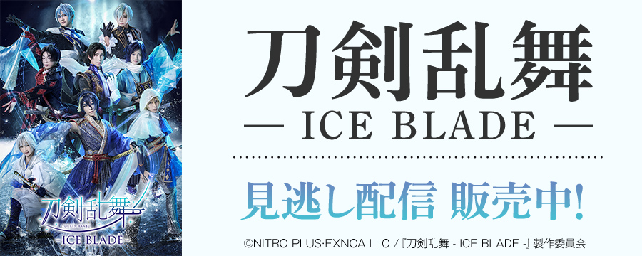 刀剣乱舞 - ICE BLADE - 見逃し配信 販売中！