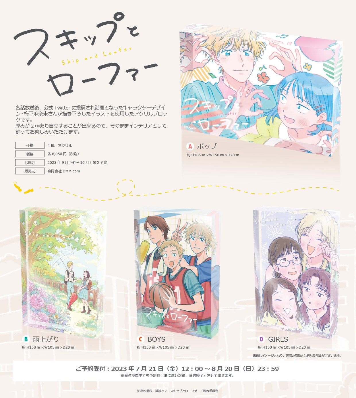 TVアニメ『スキップとローファー』より、アクリルブロックが発売決定 