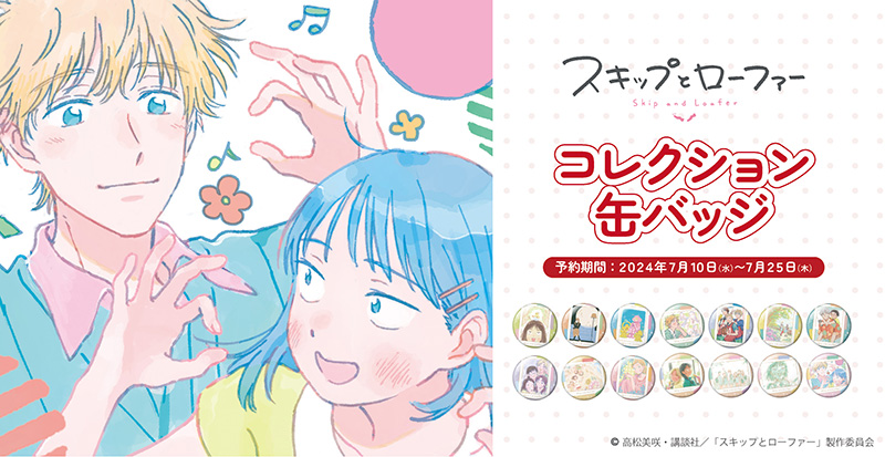 TVアニメ『スキップとローファー』より、コレクション缶バッジの発売が 
