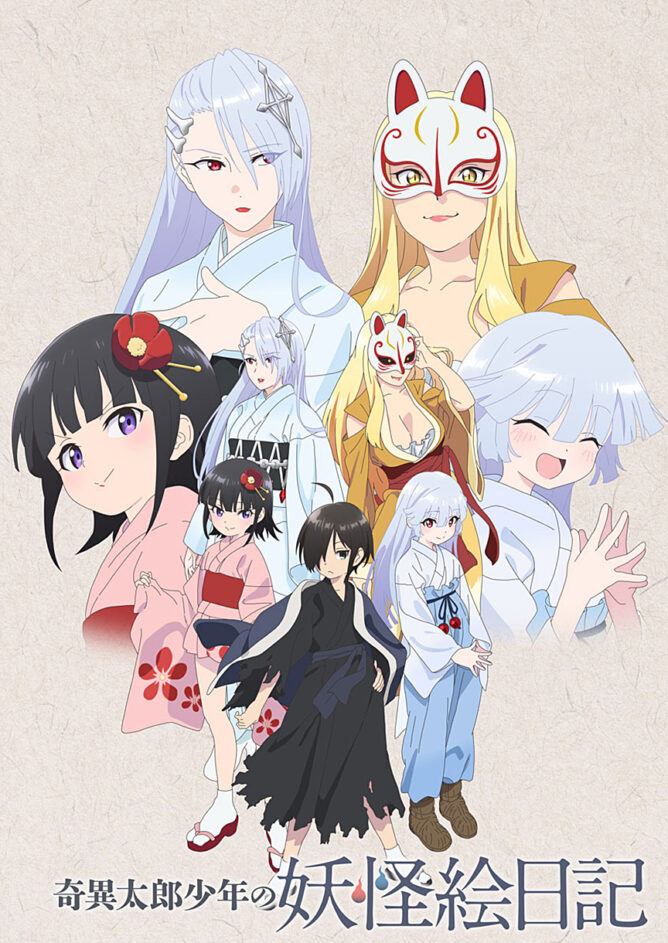 奇異太郎少年の妖怪絵日記 - DMM pictures
