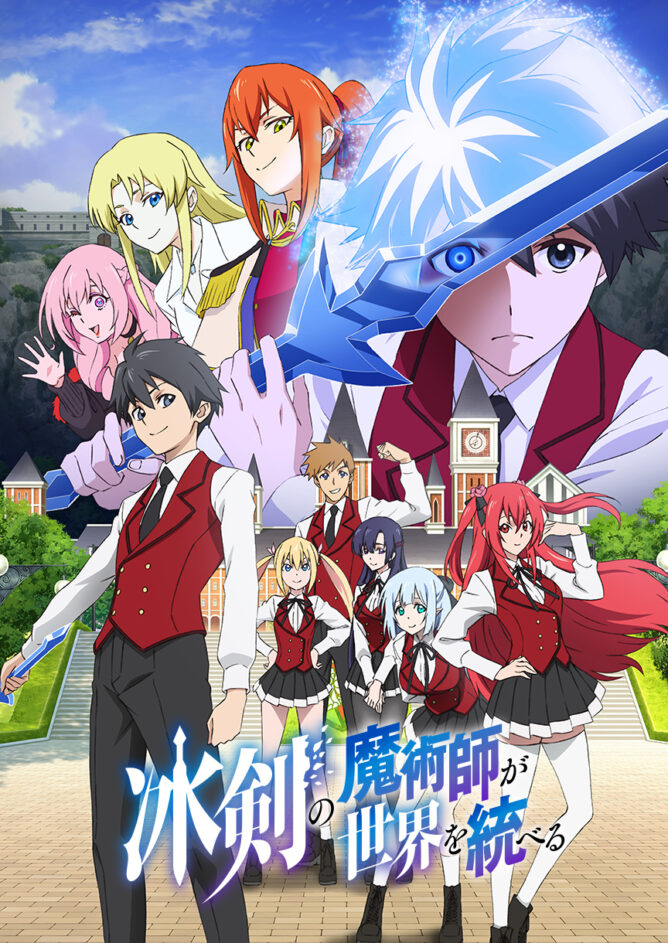 冰剣の魔術師が世界を統べる - DMM pictures